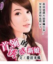 首領的誘惑新娘 首領的誘惑新娘