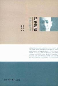 浮生漫談 浮生漫談