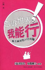 告訴世界,我能行! 告訴世界,我能行!