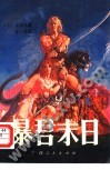 《暴君末日》