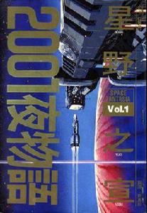 2001夜物語 2001夜物語