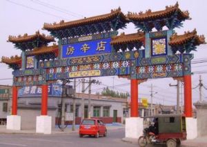 馬駒橋鎮 馬駒橋鎮