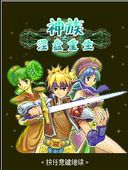 《神族之涅盤》 《神族之涅盤》