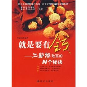 《就是要有錢:工薪族致富的N個秘訣》 《就是要有錢:工薪族致富的N個秘訣》