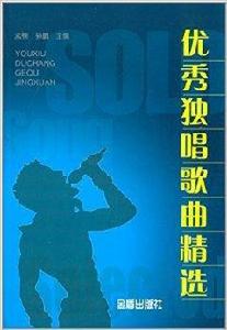 優秀獨唱歌曲精選 優秀獨唱歌曲精選