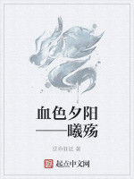 血色夕陽——曦殤 血色夕陽——曦殤