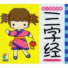 幼兒學前必備:三字經 幼兒學前必備:三字經