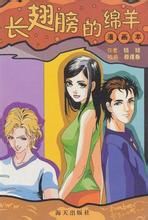 長翅膀的綿羊
