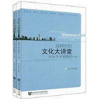 2006年深圳市民文化大講堂講座精選 2006年深圳市民文化大講堂講座精選