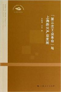 “第三次工業革命”與上海新興產業發展 “第三次工業革命”與上海新興產業發展