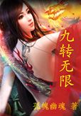 九轉無限