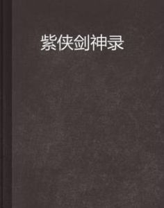 紫俠劍神錄 紫俠劍神錄