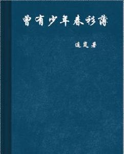 曾有少年春衫薄 曾有少年春衫薄