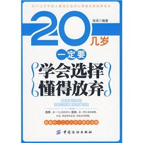 《20幾歲一定要學會選擇懂得放棄》 《20幾歲一定要學會選擇懂得放棄》