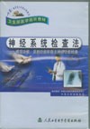 《神經系統檢查法-感覺功能、反射功能和自主神經功能檢查》