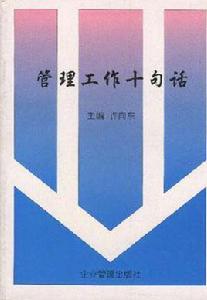 管理工作十句話