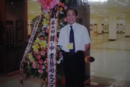 潘明[中國書法家協會會員]