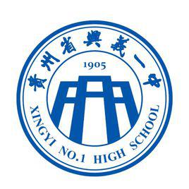 興義一中 興義一中