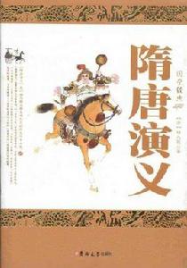 隨唐演義 隨唐演義