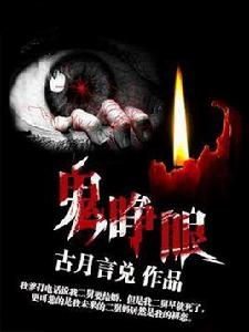 鬼睜眼 鬼睜眼