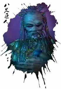 八足原人 八足原人