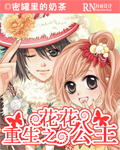 重生之花花公主