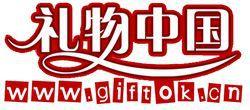 禮物中國 禮物中國