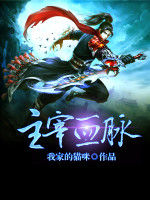 主宰血脈 主宰血脈