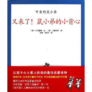 《可愛的鼠小弟——鼠小弟的小背心》