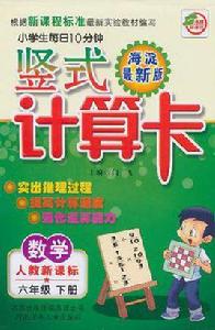 小學生每日10分鐘豎式計算卡·數學(6年級下冊) 小學生每日10分鐘豎式計算卡·數學(6年級下冊)