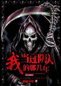 我當過陰人的那幾年 我當過陰人的那幾年