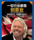 一切行業都是創意業:我創立維珍商業帝國的故事 一切行業都是創意業:我創立維珍商業帝國的故事