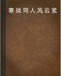 寒戰同人風雲緊急 寒戰同人風雲緊急