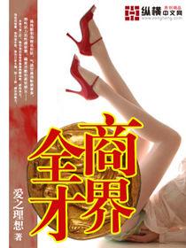 商界全才 商界全才