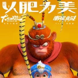 以肥為美 以肥為美