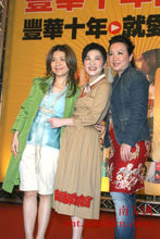 豐華唱片十周年慶典