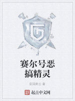 賽爾號惡搞精靈 賽爾號惡搞精靈