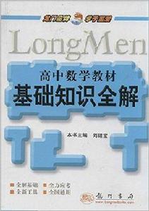 高中數學教材基礎知識全解