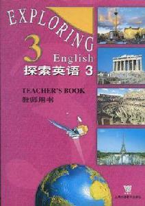 探索英語 探索英語