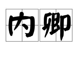 內卿 內卿