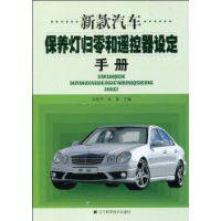 新款汽車保養燈歸零和遙控器設定手冊