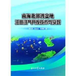 南海北部灣盆地油田注氣開發技術與實踐 南海北部灣盆地油田注氣開發技術與實踐