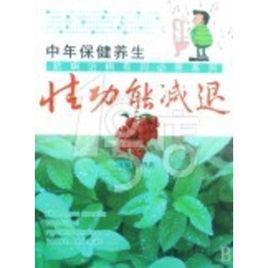 性功能減退 性功能減退