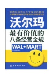沃爾瑪最有價值的八條經營金規 沃爾瑪最有價值的八條經營金規