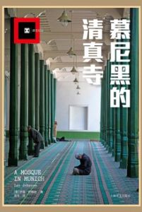 慕尼黑的清真寺