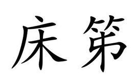 床笫 床笫