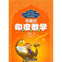 《有趣的印度數學：中級篇》
