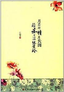 月若有情月長圓最痴不過張愛玲 月若有情月長圓最痴不過張愛玲