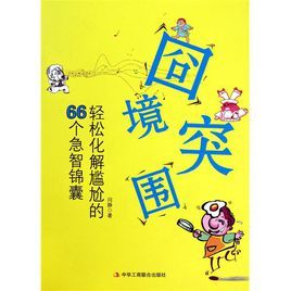 囧境突圍:輕鬆化解尷尬的66個急智錦囊 囧境突圍:輕鬆化解尷尬的66個急智錦囊