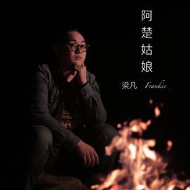 阿楚姑娘 阿楚姑娘